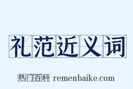 礼范近义词是什么意思的图片